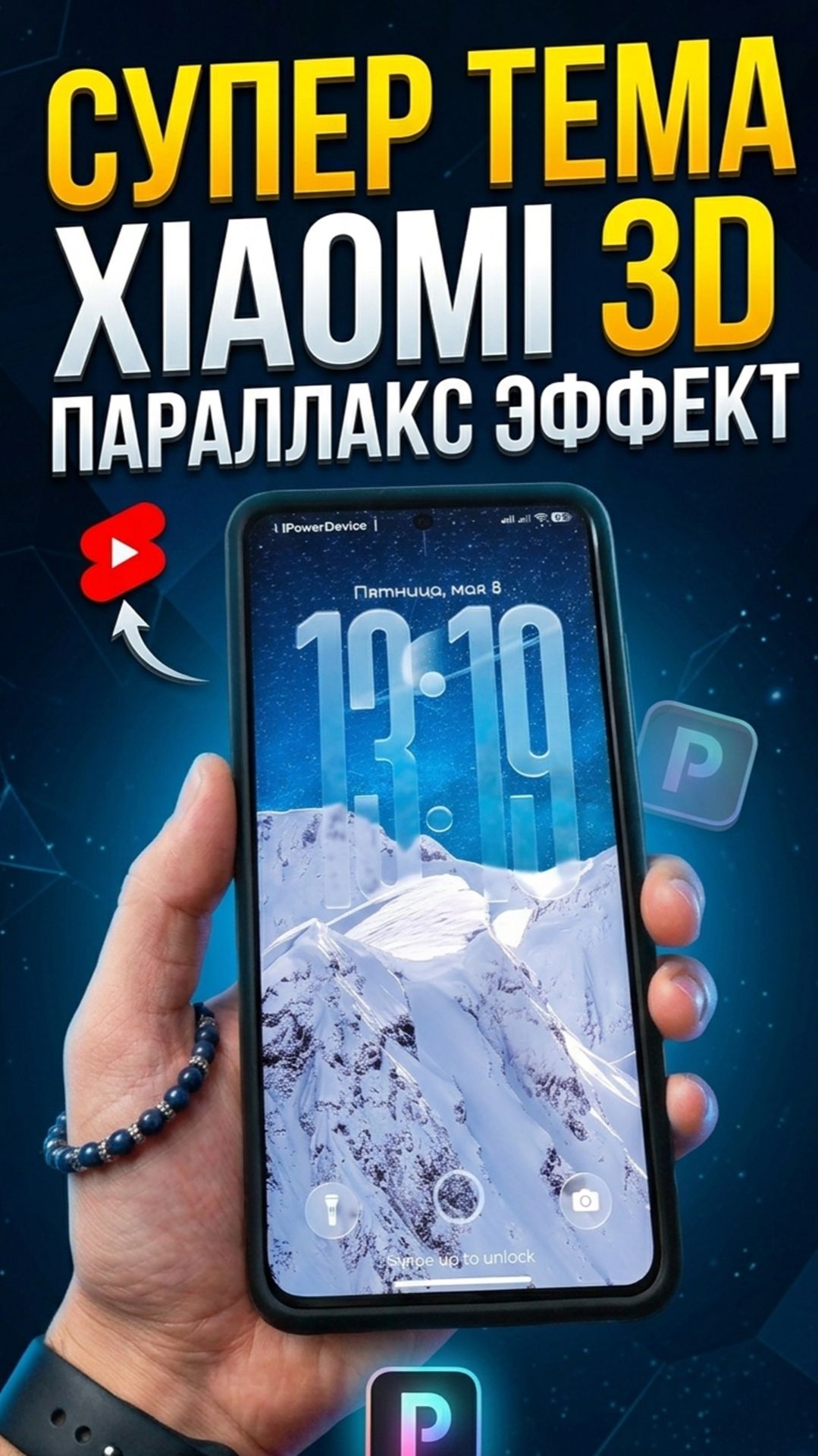 Супер тема XIAOMI 3D Параллакс эффект
