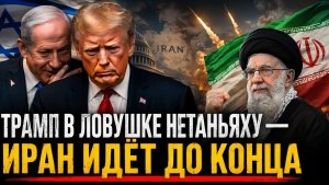 ТРАМП В ЛОВУШКЕ НЕТАНЬЯХУ — МЕСТЬ ИРАНА ЗАСТАВИЛА США ОТСТУПИТЬ  Пол Крейг Робертс