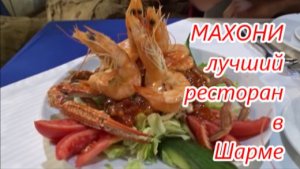 МАХОНИ лучший ресторан морепродуктов в Наама Бей.Египет.Шарм.