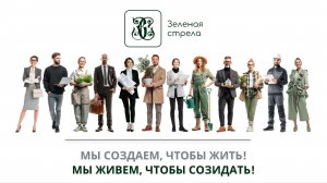 Жить, чтобы созидать