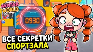ВСЕ СЕКРЕТКИ В СПОРТЗАЛЕ Avatar World! 🏃♀️🎁 Как открыть сейф и шкафчик?