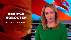 Выпуск новостей в 09:00 от 12.05.2026