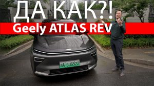 ЕЩЁ УДАР от Geely! Гибрид типа ЛИСЯН в кузове ТУГЕЛЛЫ с батареей как у ХОРОШИХ электричек! ATLAS REV