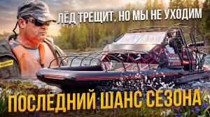⚡ ПОСЛЕДНИЙ ЛЁД - самый клёвый лёд! Закрываем зимний сезон на одном из лучших рыболовных мест России