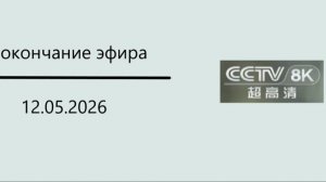 Окончание эфира (CCTV 8K (Китай), 12.05.2026)