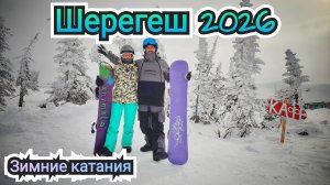 Шерегеш 2026