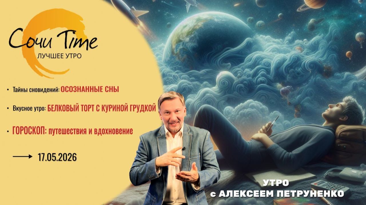 Утро с Сочи24: эфир от 17.05.2026