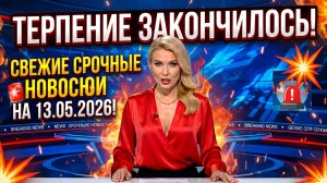СВЕЖИЕ СРОЧНЫЕ НОВОСТИ НА 13.05.2026!