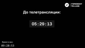 Горизонт ТВ LUXE