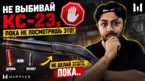 НЕ ВЫБИВАЙ КС-23, ПОКА НЕ ПОСМОТРИШЬ ЭТО! 🛑 Вся правда о дробовике в Warface