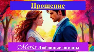 Прощение