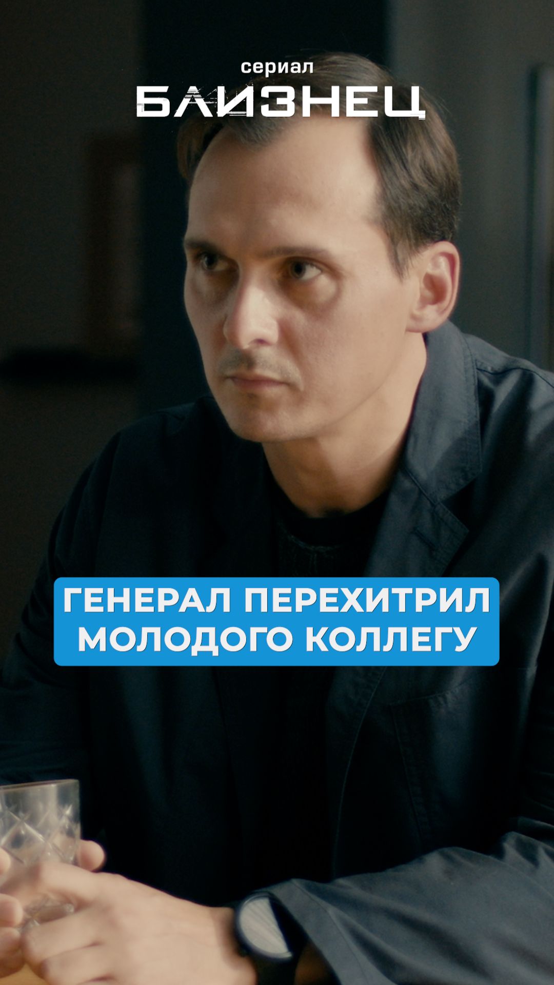 Генерал перехитрил молодого коллегу и ушёл от конвоя. смотреть онлайн