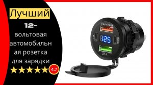 Лучший 12-вольтовая автомобильная розетка для зарядки