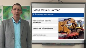 Заезд техники на трал. Крепление спецтехники