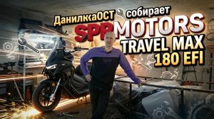 🔥ДанилкаОСТ собирает SPRMOTORS TRAVEL MAX 180 EFI🔥