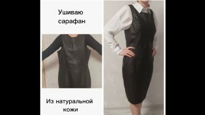 Ушиваю сарафан из натуральной кожи