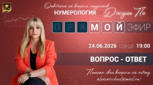 Мой эфир Вопрос-ответ от 24.06.2026