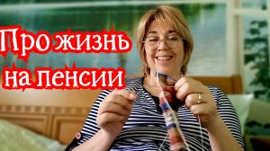 Про жизнь на пенсии 12-05-2026