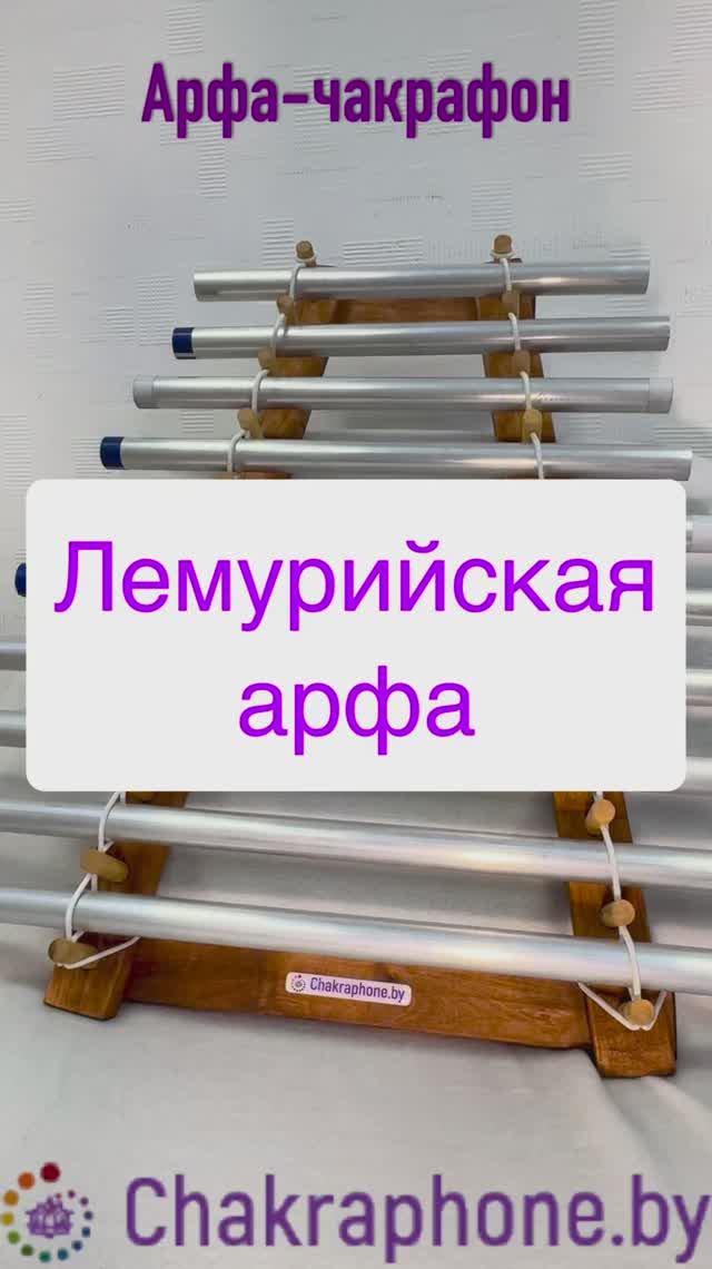 Чакрафон "Лемурийская арфа"