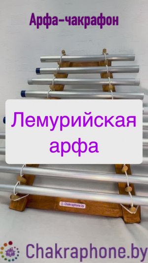 Чакрафон «Лемурийская арфа»