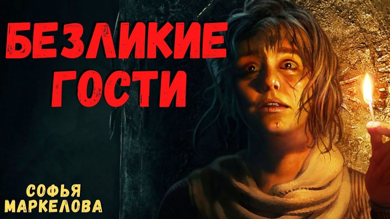 БЕЗЛИКИЕ ГОСТИ | Страшные истории