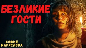 БЕЗЛИКИЕ ГОСТИ | Страшные истории