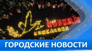 Городские новости 12 мая 2026