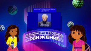 Филипп Киркоров - Номинант Премии МУЗ-ТВ'26. Движение