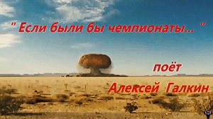 Алексей Галкин. «Если были бы чемпионаты...» А.Галкин - А.Вознесенский.
