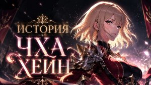 История Чха Хеин Поднятие уровня в одиночку