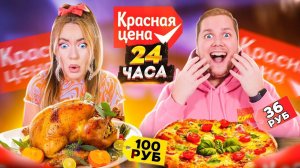 24 Часа ЕДИМ Только Продукты КРАСНАЯ ЦЕНА ! - Челлендж