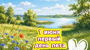 1 июня: первый день лета, музыкальная открытка и поздравление | Домохозяйка
