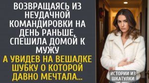 Истории из жизни Возвращаясь из неудачной командировки раньше, спешила к мужу… А увидев шубку мечты