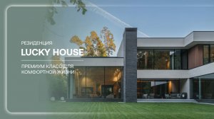 Резиденции «Lucky House» в КП Ландшафт
