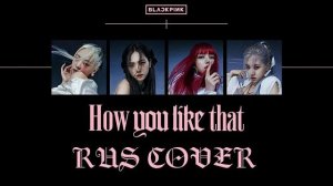 BLACKPINK - HOW YOU LIKE THAT [ Sonyan, Oksana Fluff, HaruWei, StigmaTae, Sati Akura ] [Rus Cover]