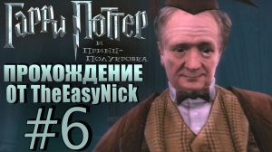Гарри Поттер и Принц-полукровка. Прохождение. #6. Удачный денёк!