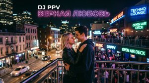 DJ PPV - Верная любовь (2026)