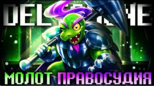 молот правосудия firever deltarune песня герсона