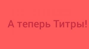 Главы часть 2 незванный гость