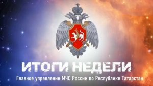 📹#ИтогиНедели Обстановка с пожарами и происшествиями на воде