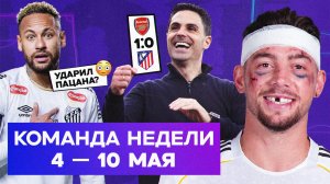 Трэш в «Реале», драчун Неймар, рекорд «Арсенала» | Команда недели #261