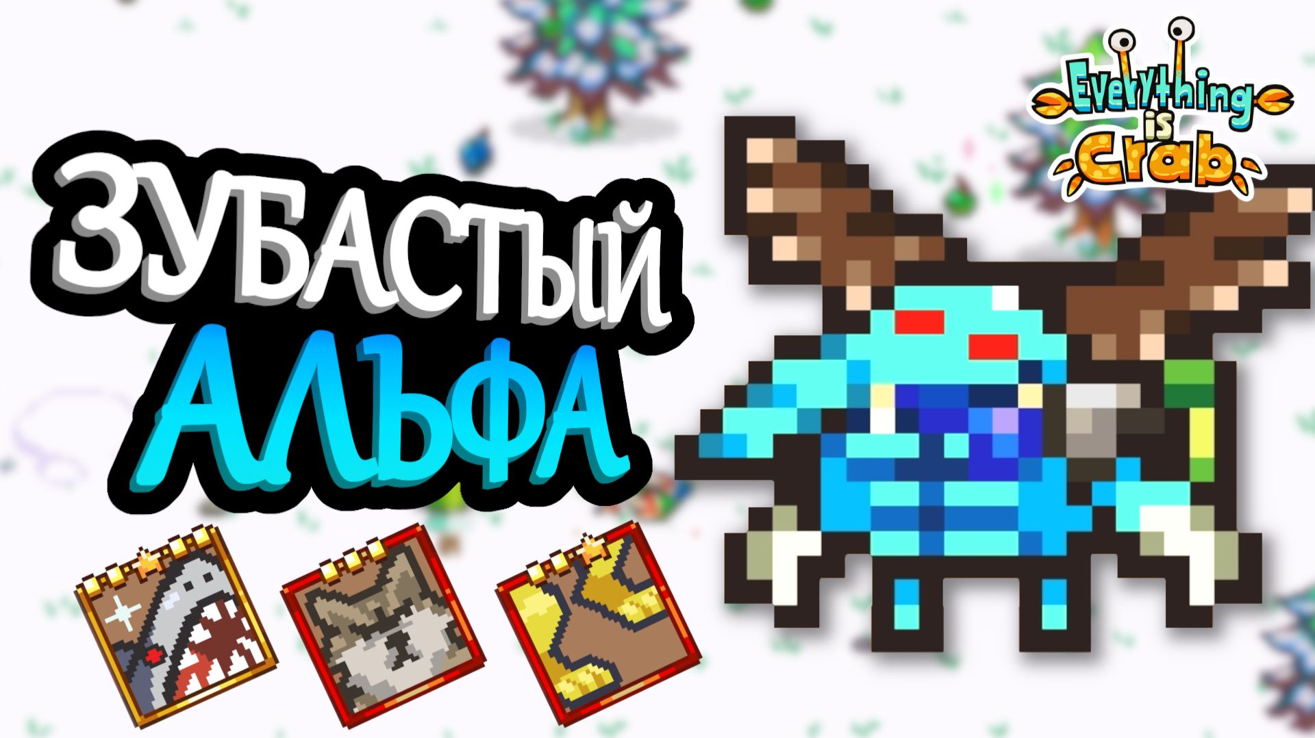 Собрал истребляющий билд и крошу всё подряд | Everything is Crab #3