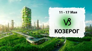 КОЗЕРОГ ♑ 11 - 17 Мая 2026 | Расклад таро на неделю для знака Зодиака Козерог