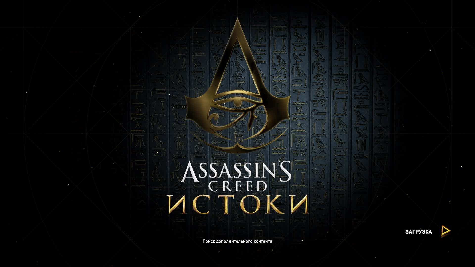 Прохождение игры Assassin's Creed Origins (Стрим) в 2026 # 2