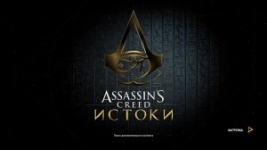 Прохождение игры Assassin's Creed Origins (Стрим) в 2026 # 2