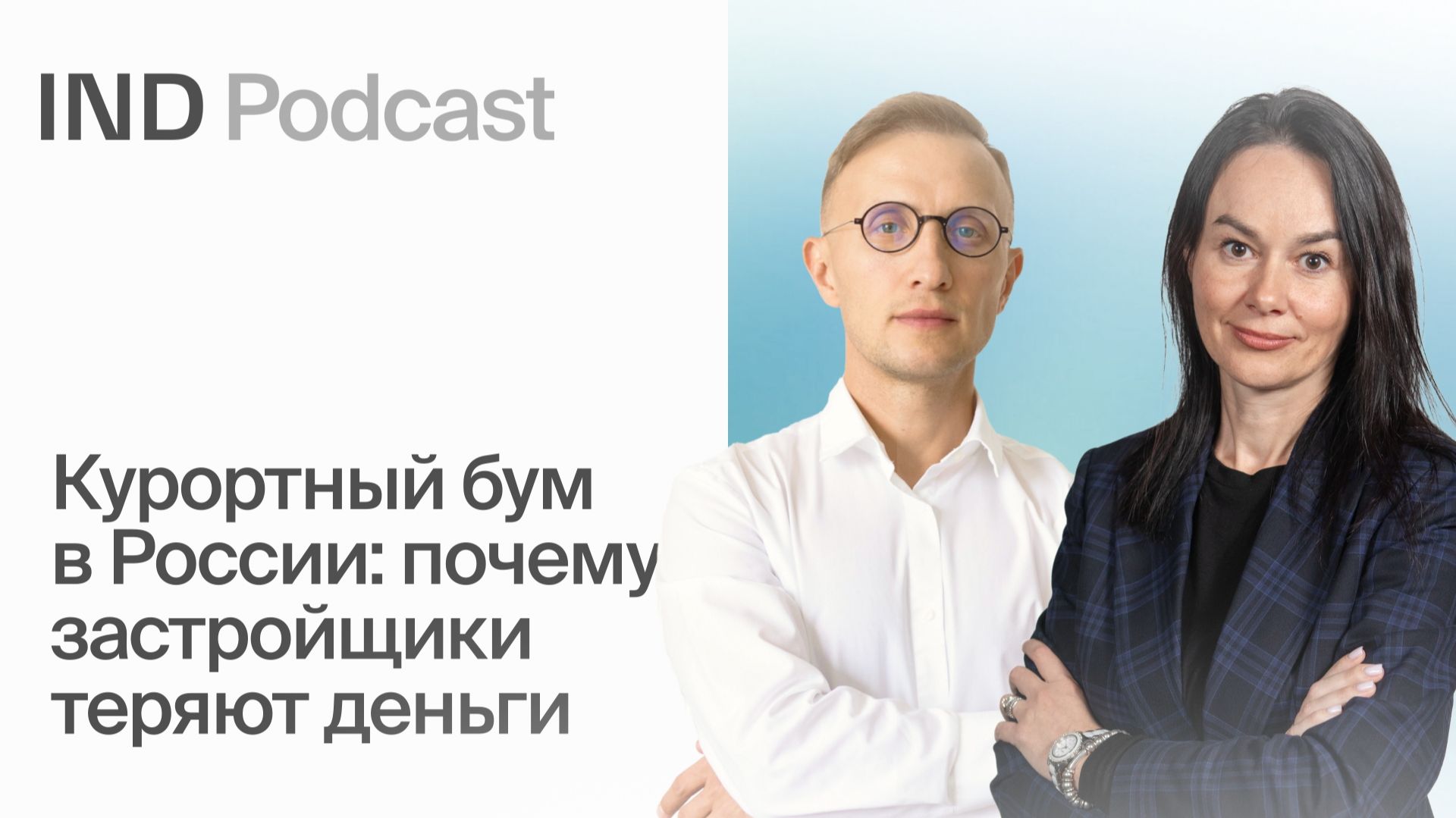 Гостиничный рынок России: новая эра, новые игроки и старые ошибки | Яна Уханова в IND Podcast