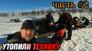ПОКЛЕВКА за ПОКЛЕВКОЙ. УТОПИЛИ МОТОБУКСИРОВЩИКИ. ФЕЕРИЧНО закрыл СЕЗОН. ЧАСТЬ 2.