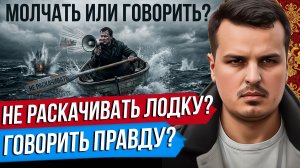 ДЛЯ ПОБЕДЫ НУЖНО ГОВОРИТЬ ПРАВДУ ИЛИ НЕ РАСКАЧИВАТЬ ЛОДКУ? СПЕЦВЫПУСК ДМИТРИЯ НИКОТИНА.