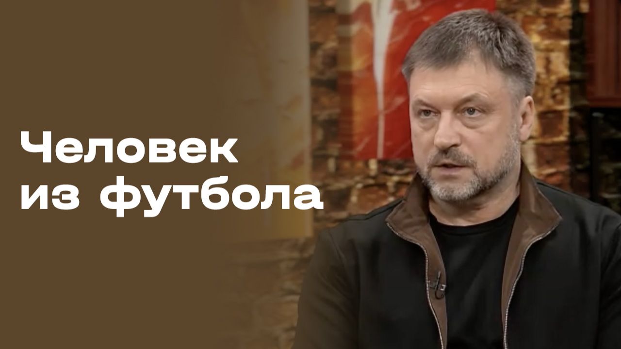 Игорь Корнеев. Человек из футбола. Выпуск №9 от 12.05.2026