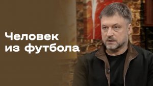 Игорь Корнеев. Человек из футбола. Выпуск №9 от 12.05.2026